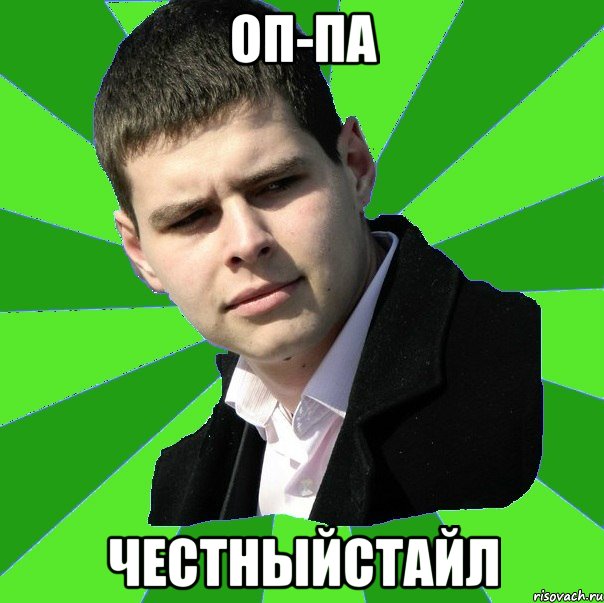 Оп-па Честныйстайл