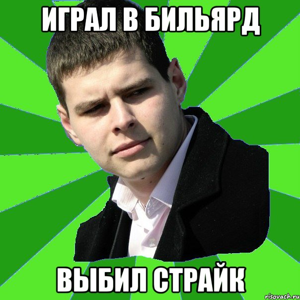 играл в бильярд выбил страйк
