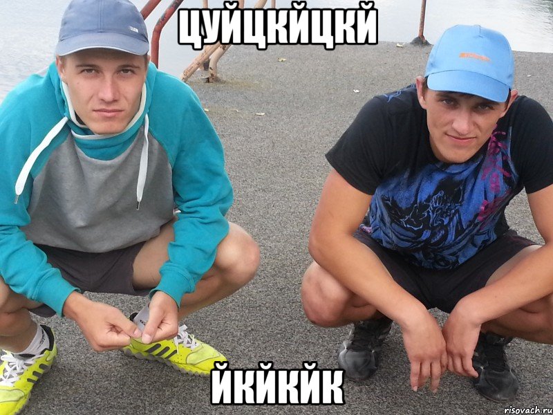 цуйцкйцкй йкйкйк