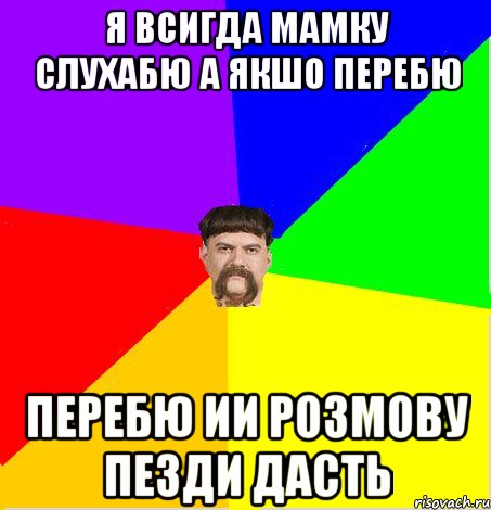 Я всигда мамку слухабю а якшо перебю перебю ии розмову пезди дасть