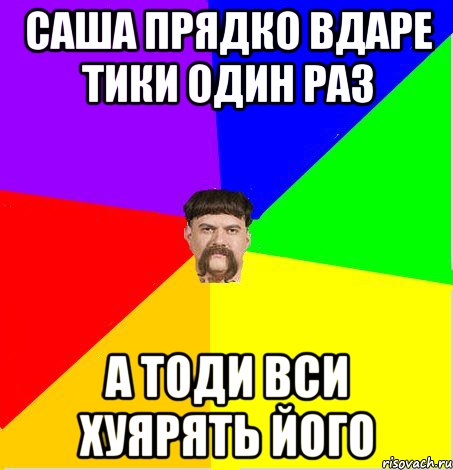 Саша Прядко вдаре тики один раз а тоди вси хуярять його