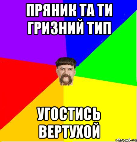 пряник та ти гризний тип угостись вертухой