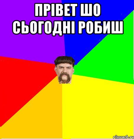 Прівет шо сьогодні робиш 