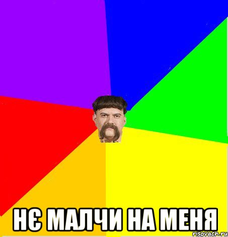  Нє малчи на меня