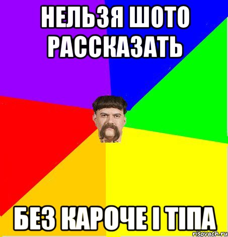 нельзя шото рассказать без кароче і тіпа