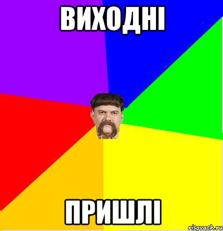 виходні пришлі