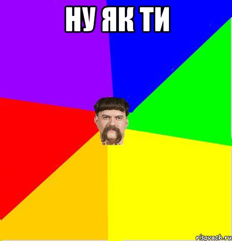 ну як ти 