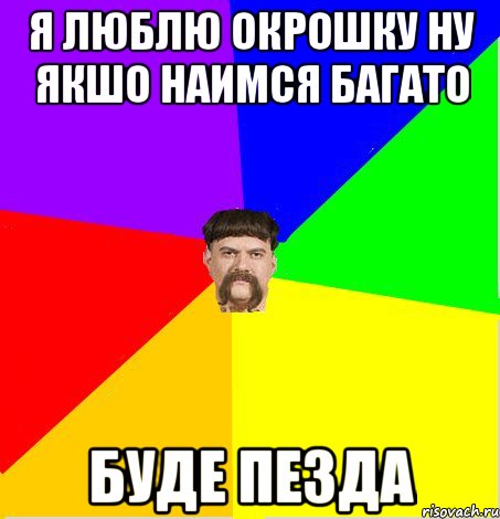 Я люблю окрошку ну якшо наимся багато Буде пезда