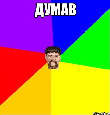 думав 