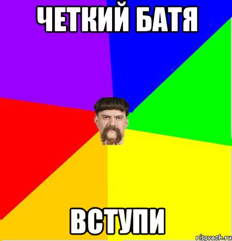 Четкий батя вступи