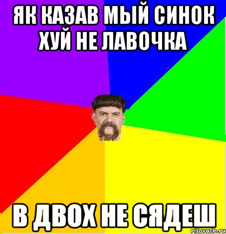 як казав мый синок хуй не лавочка в двох не сядеш