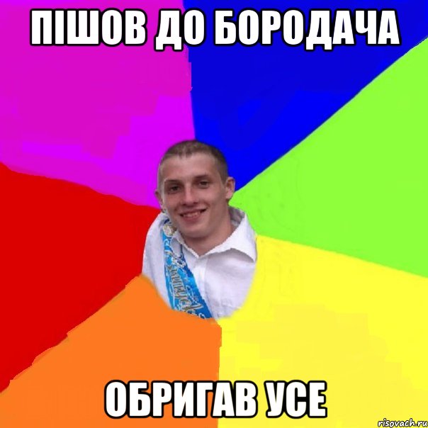 пішов до бородача обригав усе