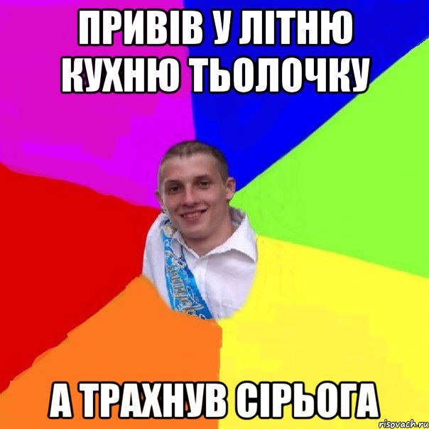 привів у літню кухню тьолочку а трахнув Сірьога