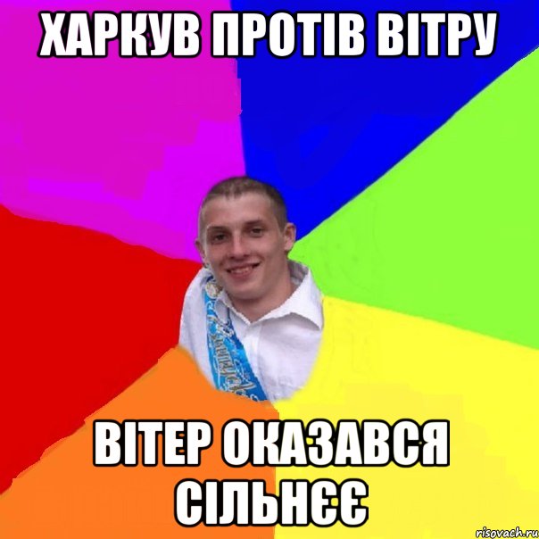 харкув протів вітру вітер оказався сільнєє