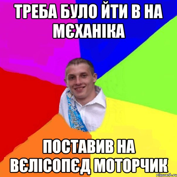 треба було йти в на мєханіка поставив на вєлісопєд моторчик