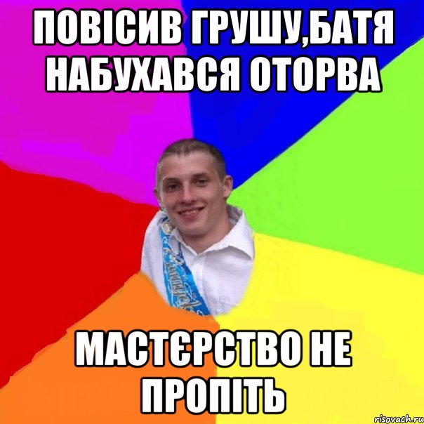 повісив грушу,батя набухався оторва мастєрство не пропіть