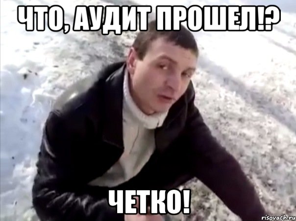 Что, аудит прошел!? ЧЕТКО!, Мем Четко
