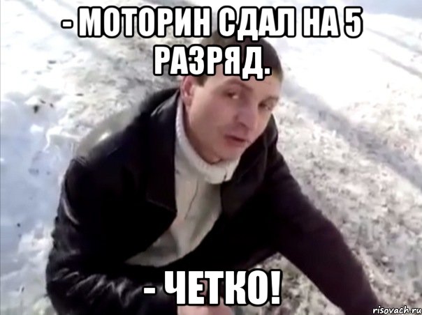 - Моторин сдал на 5 разряд. - Четко!, Мем Четко