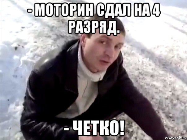 - Моторин сдал на 4 разряд. - Четко!, Мем Четко