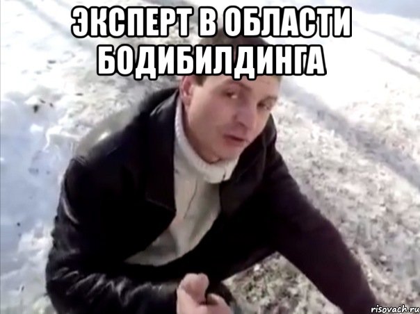 Эксперт в области бодибилдинга , Мем Четко