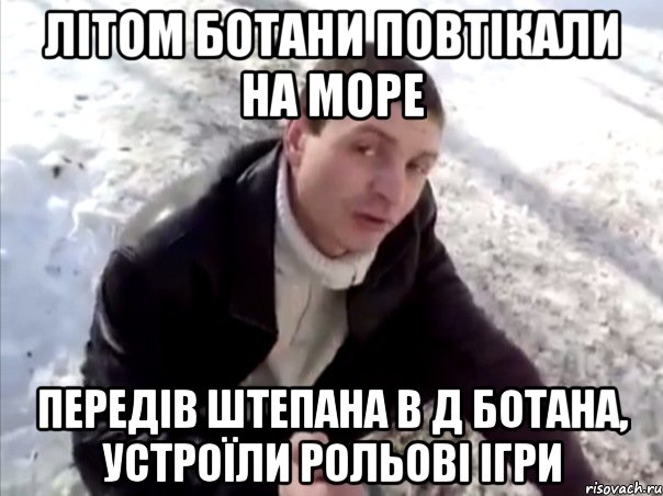 Літом ботани повтікали на море Передів Штепана в д ботана, устроїли рольові ігри