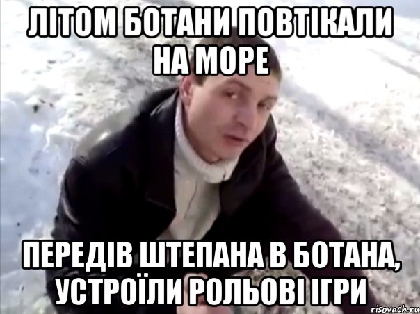 Літом ботани повтікали на море Передів Штепана в ботана, устроїли рольові ігри, Мем Четко