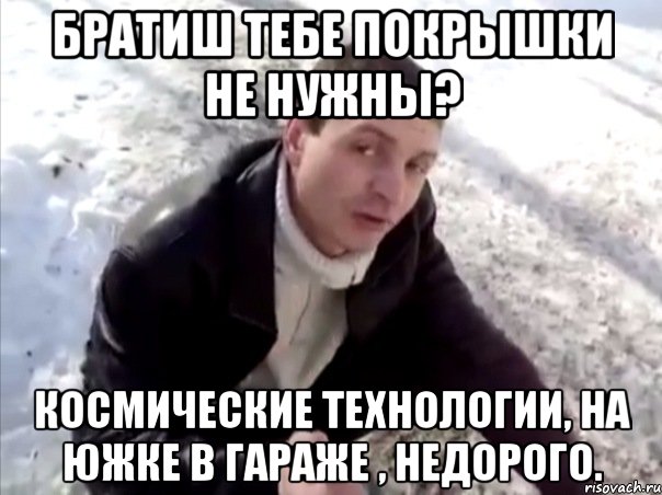 Братиш тебе покрышки не нужны? космические технологии, на Южке в гараже , недорого., Мем Четко
