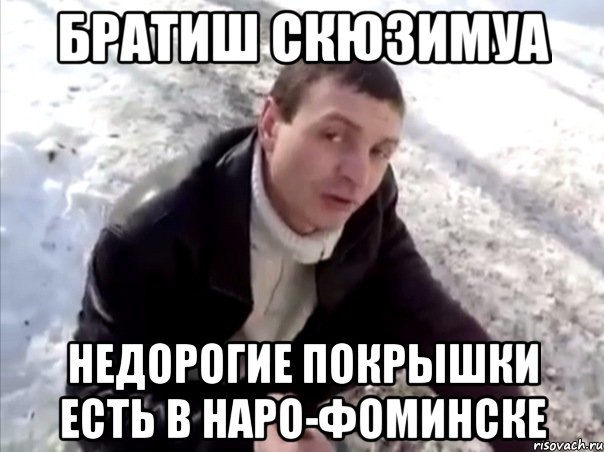 Братиш скюзимуа недорогие покрышки есть в Наро-Фоминске, Мем Четко
