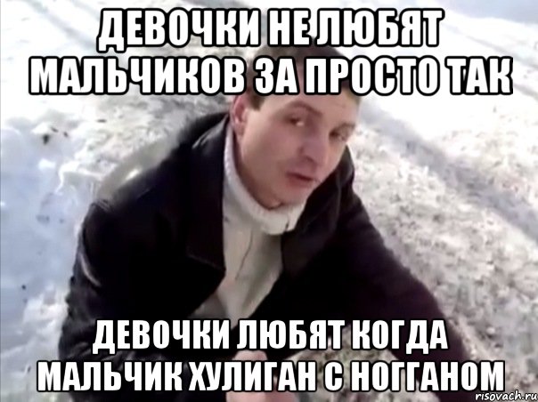 девочки не любят мальчиков за просто так девочки любят когда мальчик хулиган с ногганом, Мем Четко