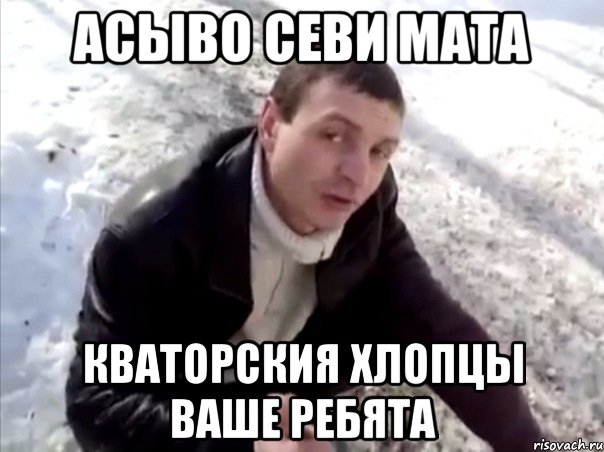 асыво севи мата кваторския хлопцы ваше ребята, Мем Четко