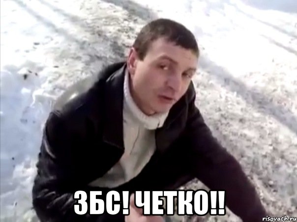  ЗБС! ЧЕТКО!!, Мем Четко
