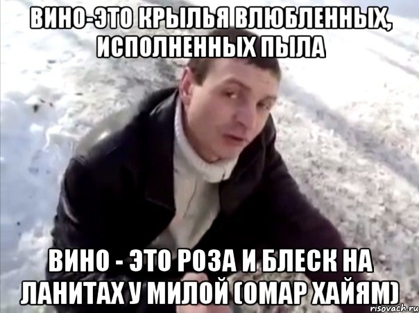 Вино-это крылья влюбленных, исполненных пыла Вино - это роза и блеск на ланитах у милой (Омар Хайям), Мем Четко