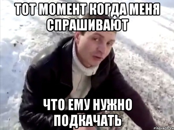 тот момент когда меня спрашивают что ему нужно подкачать, Мем Четко