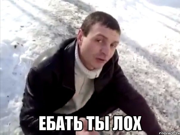 ЕБАТЬ ТЫ ЛОХ, Мем Четко