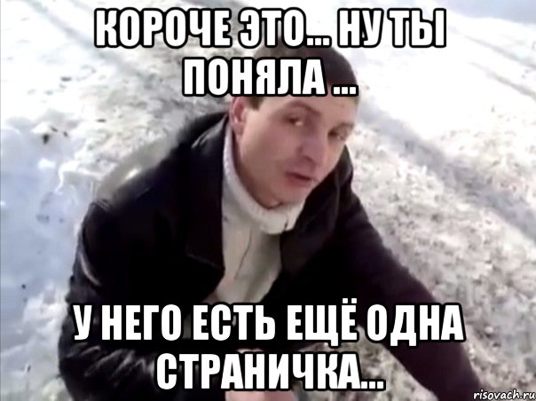 Короче это... ну ты поняла ... у него есть ещё одна страничка...