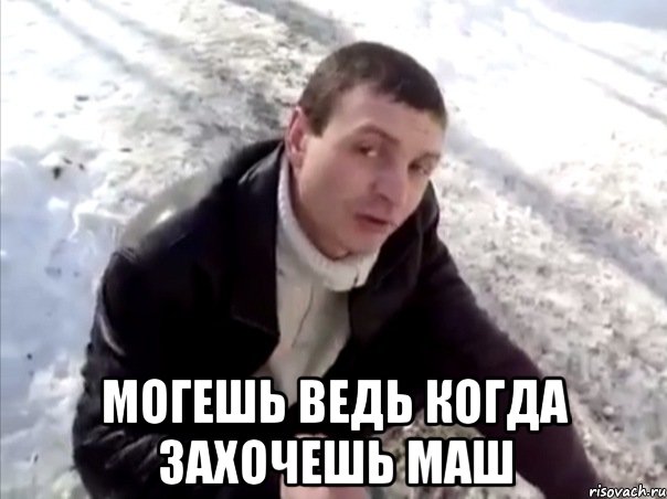  Могешь ведь когда захочешь Маш