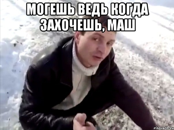 Могешь ведь когда захочешь, Маш 