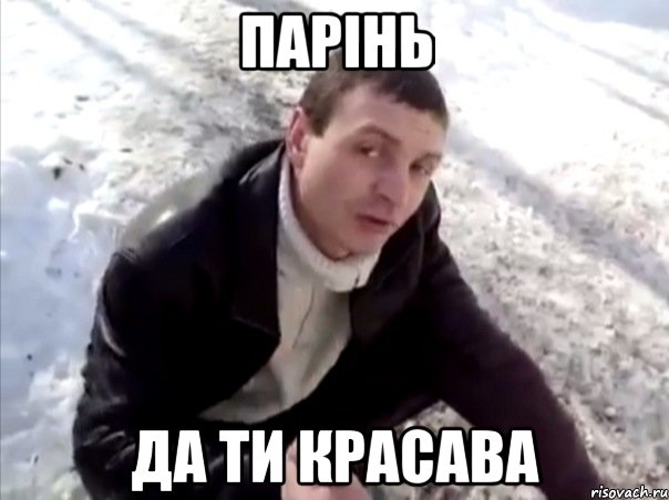 парінь да ти КРАСАВА