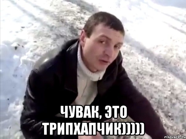  Чувак, это трипхапчик)))))