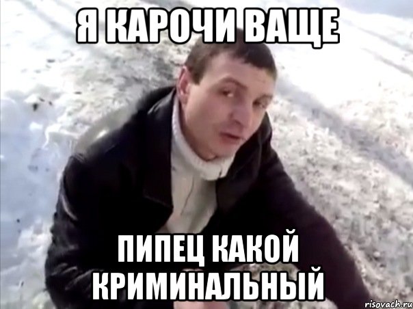 я карочи ваще пипец какой криминальный