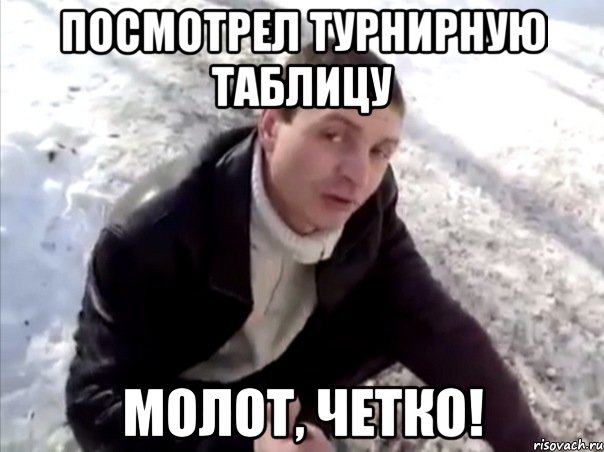 Посмотрел турнирную таблицу Молот, четко!