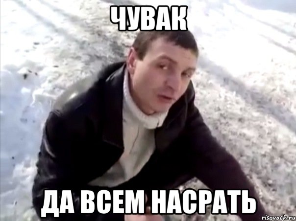 Чувак ДА всем насрать