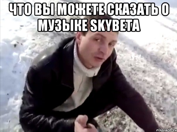 Что вы можете сказать о музыке Skybeta 