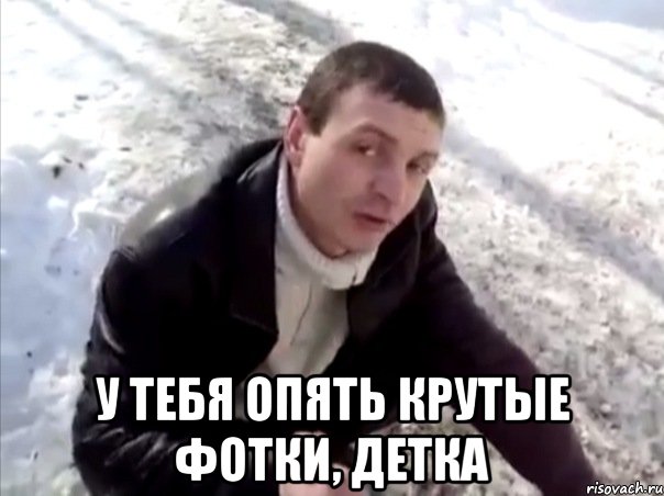  у тебя опять крутые фотки, детка