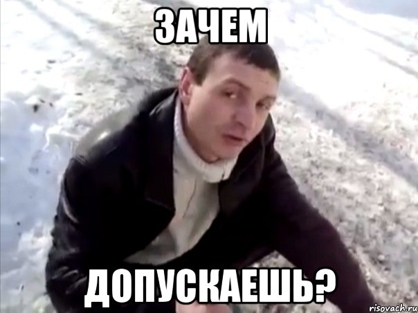Зачем Допускаешь?