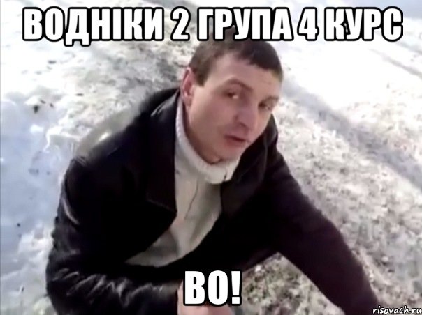водніки 2 група 4 курс ВО!