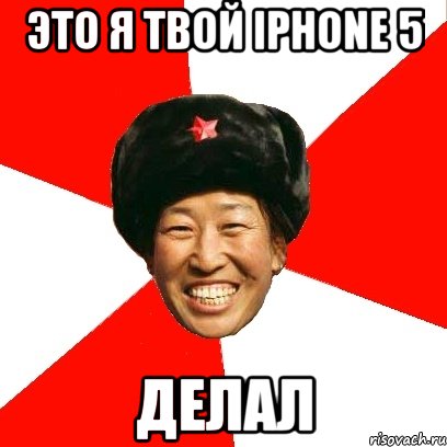 Это я твой Iphone 5 Делал, Мем China