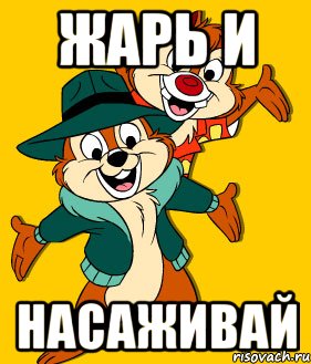 ЖАРЬ и НАСАЖИВАЙ
