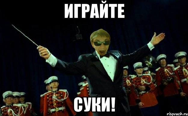 ИГРАЙТЕ СУКИ!