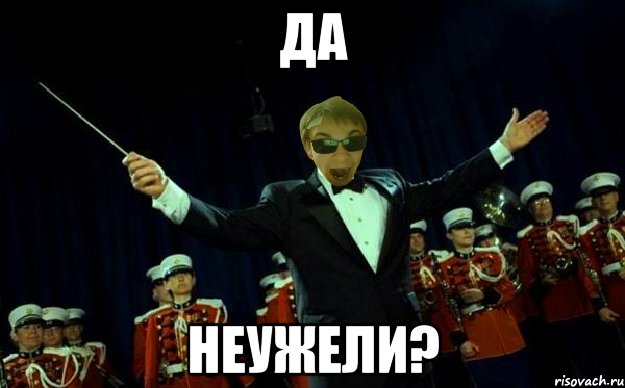 ДА НЕУЖЕЛИ?